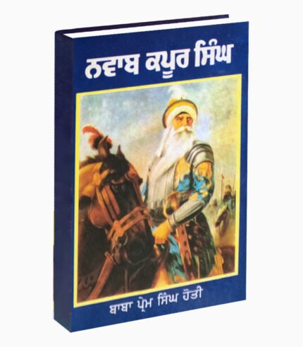 Nvab Kapoor Singh | ਨਵਾਬ ਕਪੂਰ ਸਿੰਘ