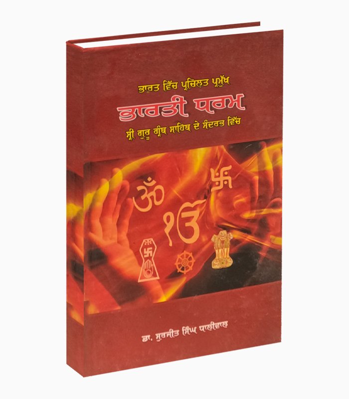 Bharti Dharm | ਭਾਰਤੀ ਧਰਮ Bharti Dharm | ਭਾਰਤੀ ਧਰਮ