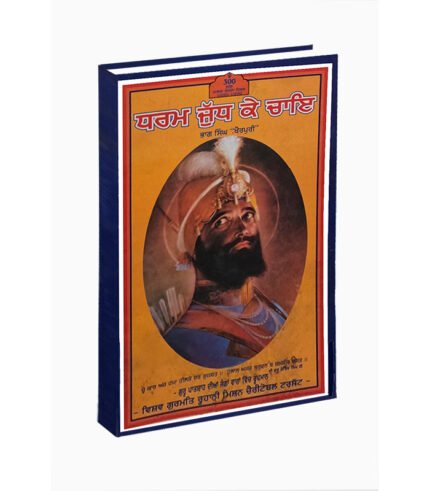 Dharm Judh Ke Chae is punjabi book related to sikh religion