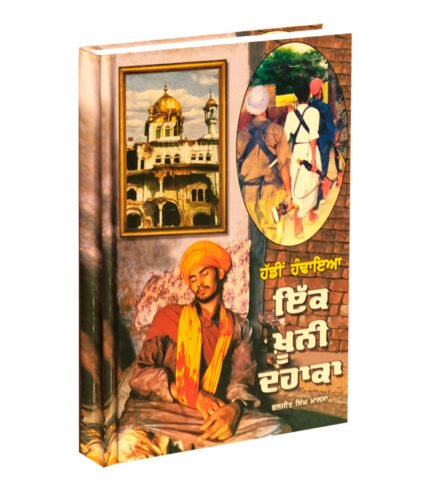 Ik khuni Dhaka is pnjabi book related to sikh religion