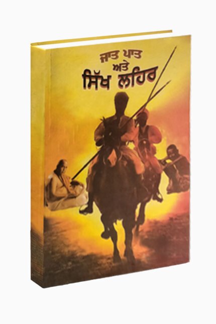 Jat Pat Ate Sikh Lehar | ਜਾਤ ਪਾਤ ਅਤੇ ਸਿੱਖ ਲਹਿਰ