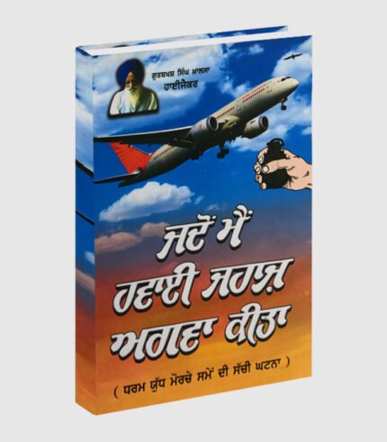 Jado Mai Hvai Jhaj Agva Kita is punjabi book related to sikh religion