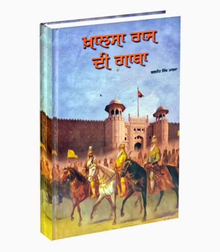 Khalsa Raj De Gatha | ਖਾਲਸਾ ਰਾਜ ਦੇ ਗਾਥਾ
