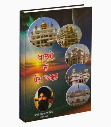 Khalse De Panj Takht | ਖਾਲਸੇ ਦੇ ਪੰਜ ਤਖ਼ਤ