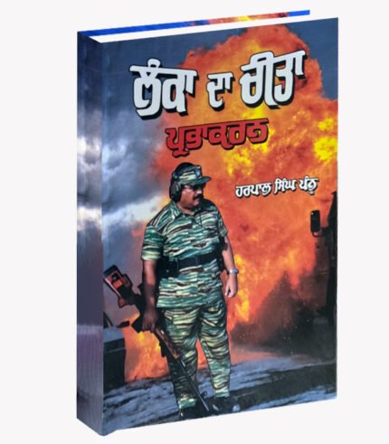 Lanka Da Chita is punjabi book related to sikh religion