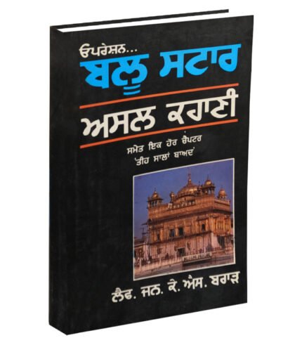 Operation Blue Star is punjabi book related to sikh religion