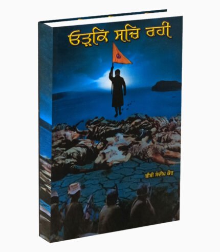 Orke Sach Rahi bookਓੜਕਿ ਸੱਚ ਰਹੀ