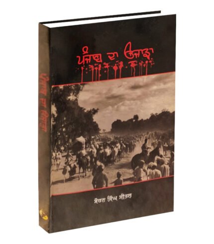 Punjab Da Ujar is punjabi book related to sikh religion