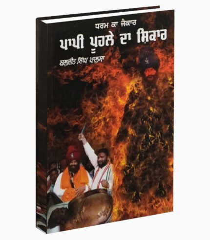 Papi Phule Da Shikar | ਪਾਪੀ ਫੁੱਲੇ ਦਾ ਸ਼ਿਕਾਰ