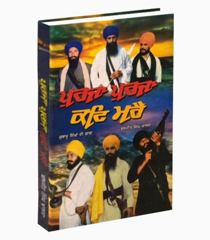 Purja Purja Kati Mra punjabi sikh history book