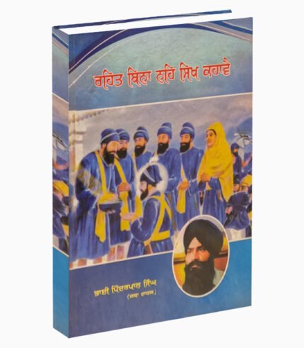 Rehat Bina Neh Sikh Khava punjabi sikh history