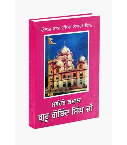 Sahibe Kmal Guru Gobind Singh Ji is punjabi book related to sikh religion