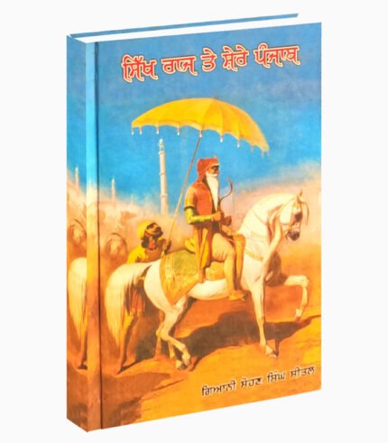 Sikh Raj Te Shere Punjab is punjabi book related to sikh religion