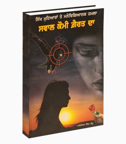 Swal Komi Garat Da | ਸਵਾਲ ਕੌਮੀ ਗਰਤ ਦਾ