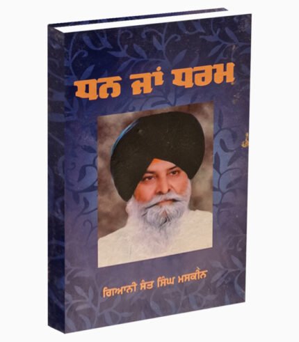 Dhan Ja Dharm | ਧਨ ਜਾਂ ਧਰਮ