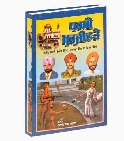 Dharmmi Marjivrhe | ਧਰਮੀ ਮਰਜੀਵੜ੍ਹੇ